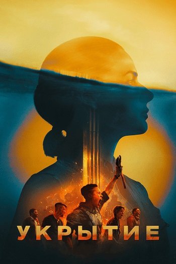 Укрытие (Бункер) (сезон 2) (2024)