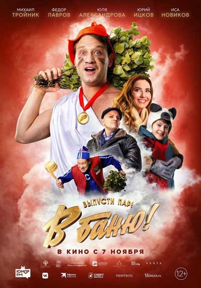 В баню! (2024)