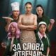 За слова отвечаю (2024)