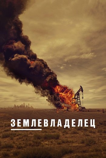 Землевладелец (сезон 1) (2024)