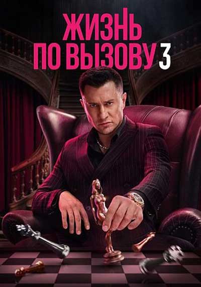 Жизнь по вызову (сезон 3) (2024)