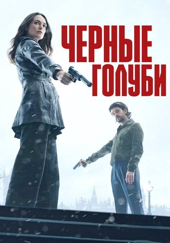 Черные голуби (сезон 1) (2024)