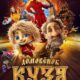 Домовенок Кузя (2024)