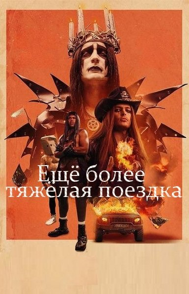Еще более тяжелая поездка (2024)