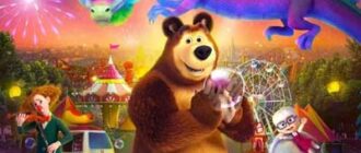 Маша и Медведь в кино: Парк чудес (2024)