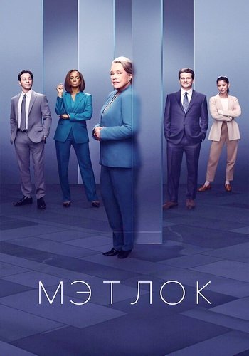 Мэтлок (сезон 1) (2024)