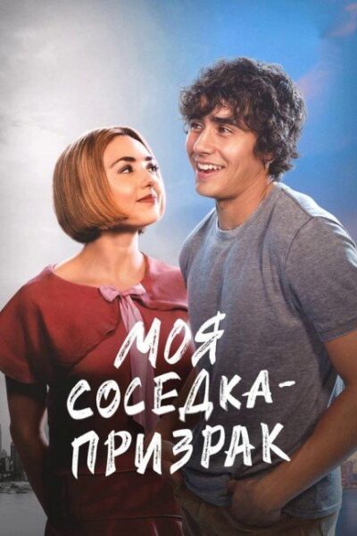 Моя соседка - призрак (2024)