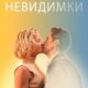 Невидимки (2024)