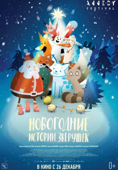 Новогодние истории зверушек (2024)