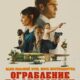 Ограбление по-аризонски (2023)