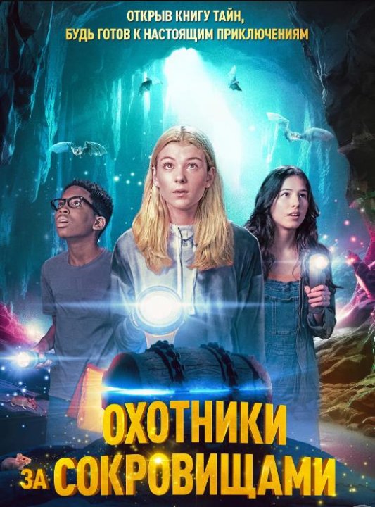 Охотники за сокровищами (2024)