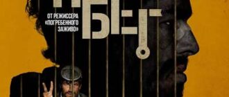 Побег (2024)