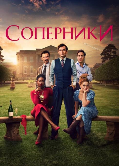 Соперники (сезон 1) (2024)