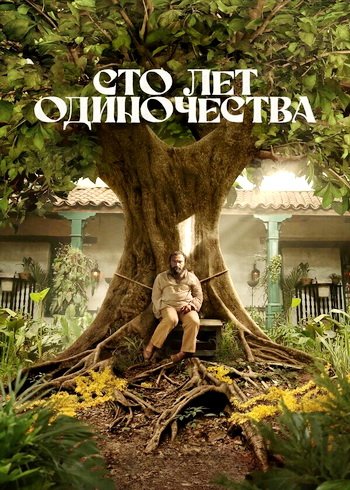 Сто лет одиночества (сезон 1) (2024)