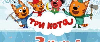 Три кота. Зимние каникулы (2024)