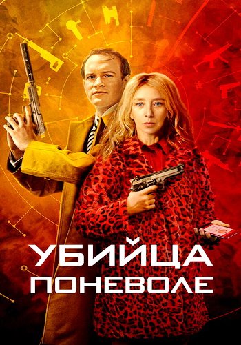 Убийца поневоле (сезон 1) (2024)