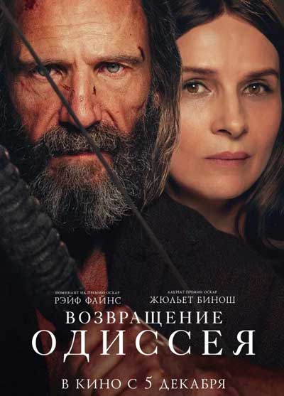 Возвращение Одиссея (2024)