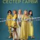 Заговор сестер Гарви (сезон 2) (2024)