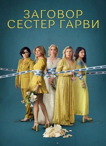 Заговор сестер Гарви (сезон 2) (2024)