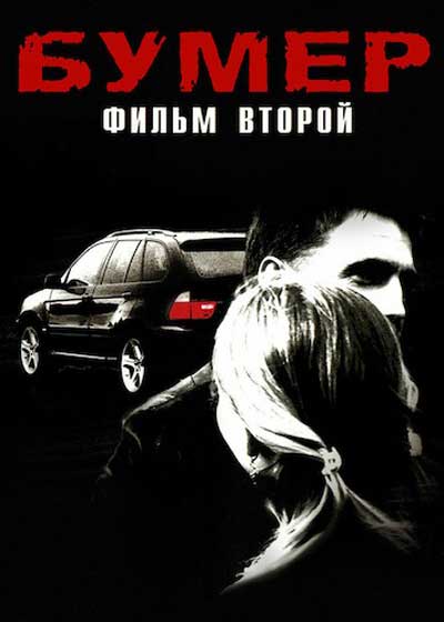 Бумер: Фильм второй (2006)