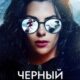 Черный бриллиант (2025)