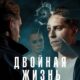 Двойная жизнь (сезон 1) (2024)