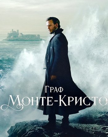 Граф Монте-Кристо (сезон 1) (2024)