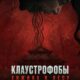 Клаустрофобы: Хижина в лесу (2025)