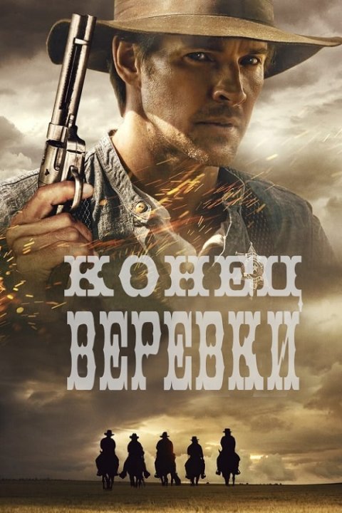 Конец терпения (2023)