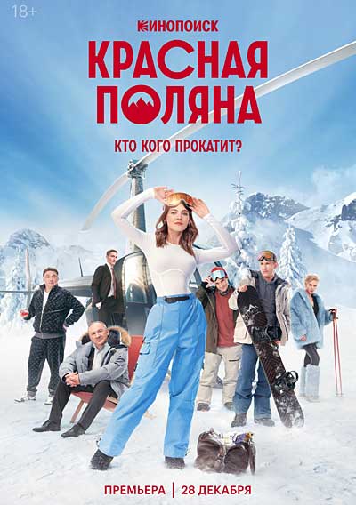 Красная Поляна (сезон 1) (2024)