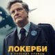 Локерби: В поисках правды (сезон 1) (2025)