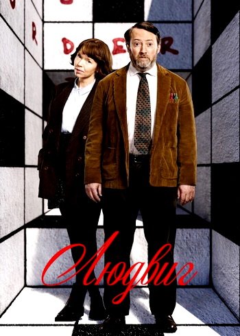 Людвиг (сезон 1) (2024)
