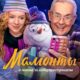 Мамонты (сезон 1) (2024)