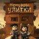 Мемуары улитки (2024)