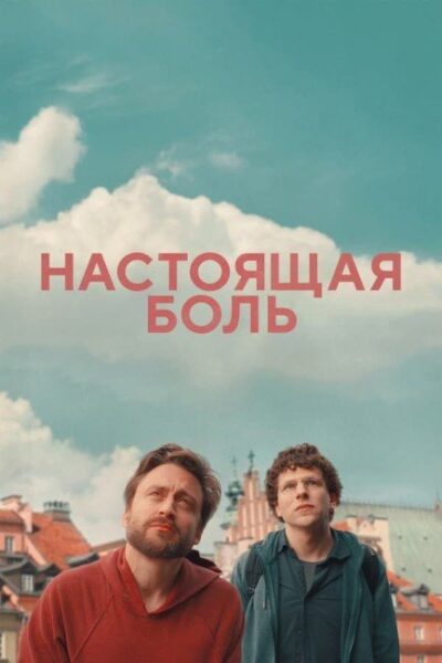 Настоящая боль (2024)