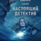 Настоящий детектив (сезон 4) (2024)
