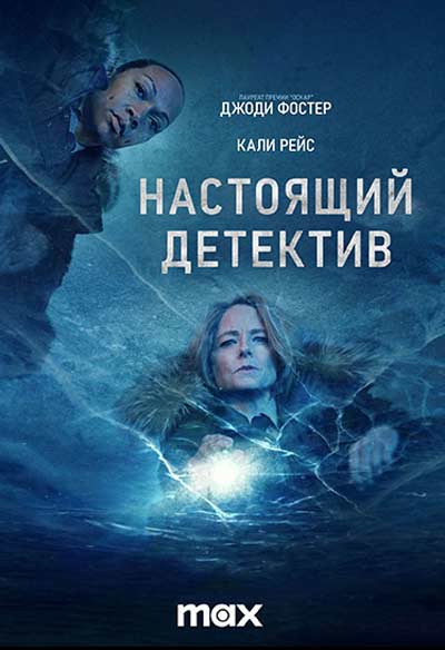 Настоящий детектив (сезон 4) (2024)