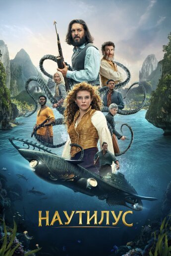 Наутилус (сезон 1) (2024)