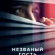 Незваный гость (2024)