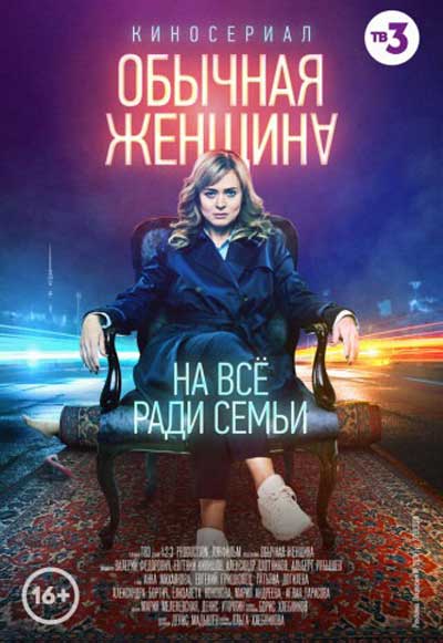 Обычная женщина (сериал)