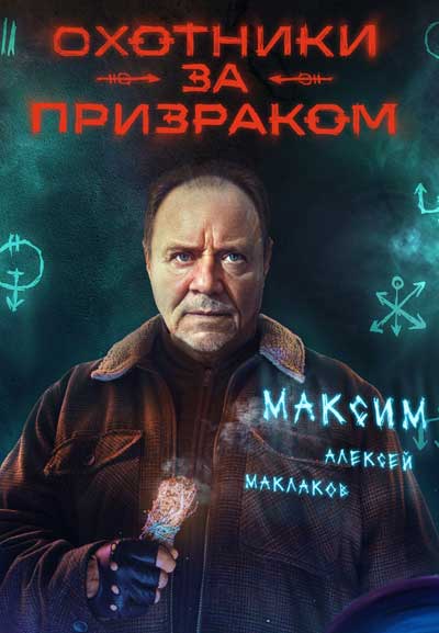 Охотники за призраком (сезон 1) (2025)