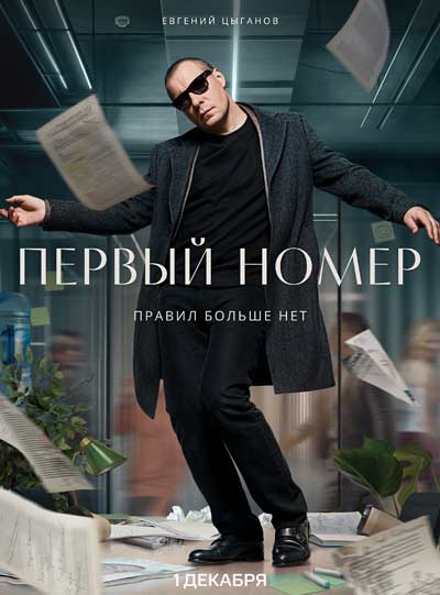 Первый номер (сезон 1) (2024)