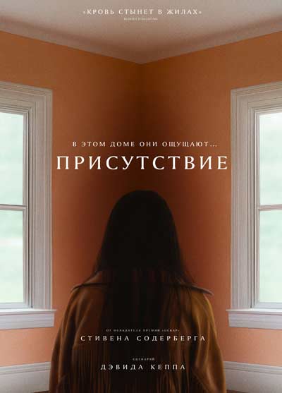Присутствие (2025)