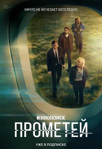 Прометей (сезон 1) (2024)