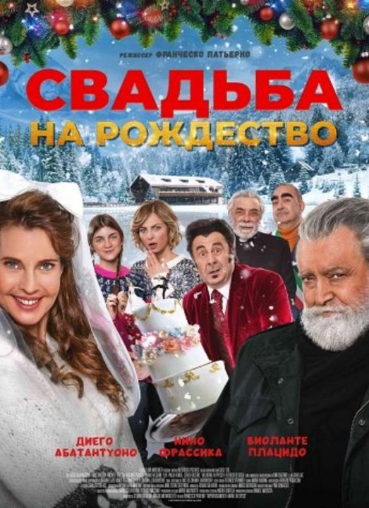 Свадьба на Рождество (2023)