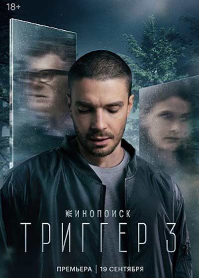 Триггер (сезон 3) (2024)