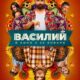 Василий (2024)