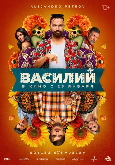 Василий (2024)
