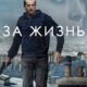 За жизнь (2025)
