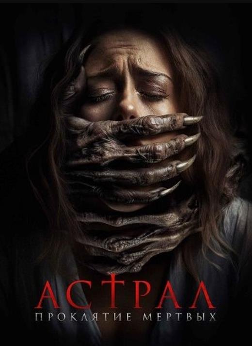 Астрал. Проклятие мертвых (2024)